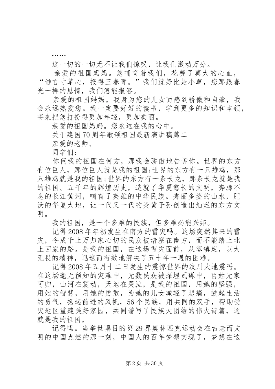20XX年建国70周年歌颂祖国最新演讲[五篇材料]_第2页