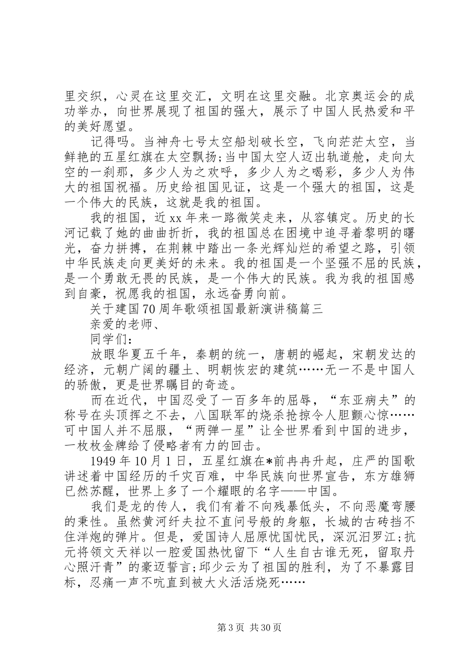 20XX年建国70周年歌颂祖国最新演讲[五篇材料]_第3页
