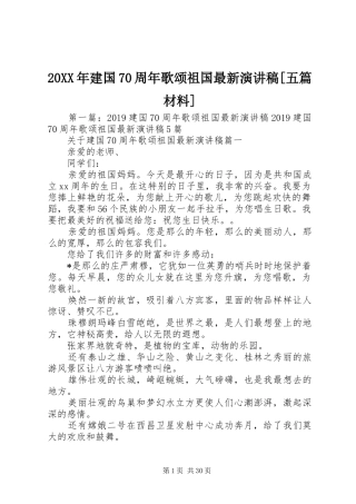 20XX年建国70周年歌颂祖国最新演讲[五篇材料]