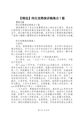 【精选】岗位竞聘演讲致辞稿范文集合7篇