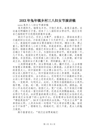 20XX年兔年镇乡村三八妇女节演讲