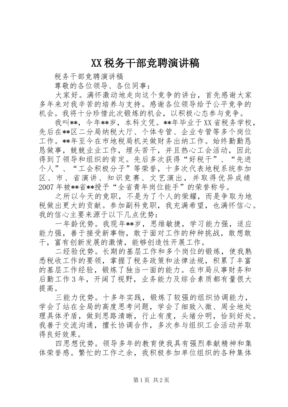 XX税务干部竞聘演讲_第1页