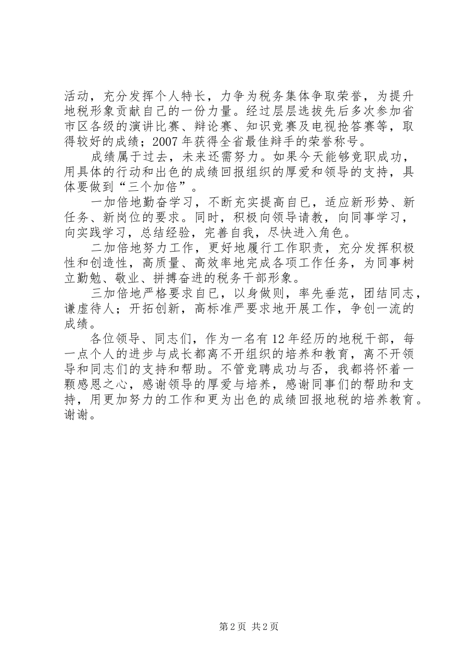 XX税务干部竞聘演讲_第2页