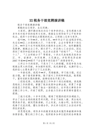 XX税务干部竞聘演讲