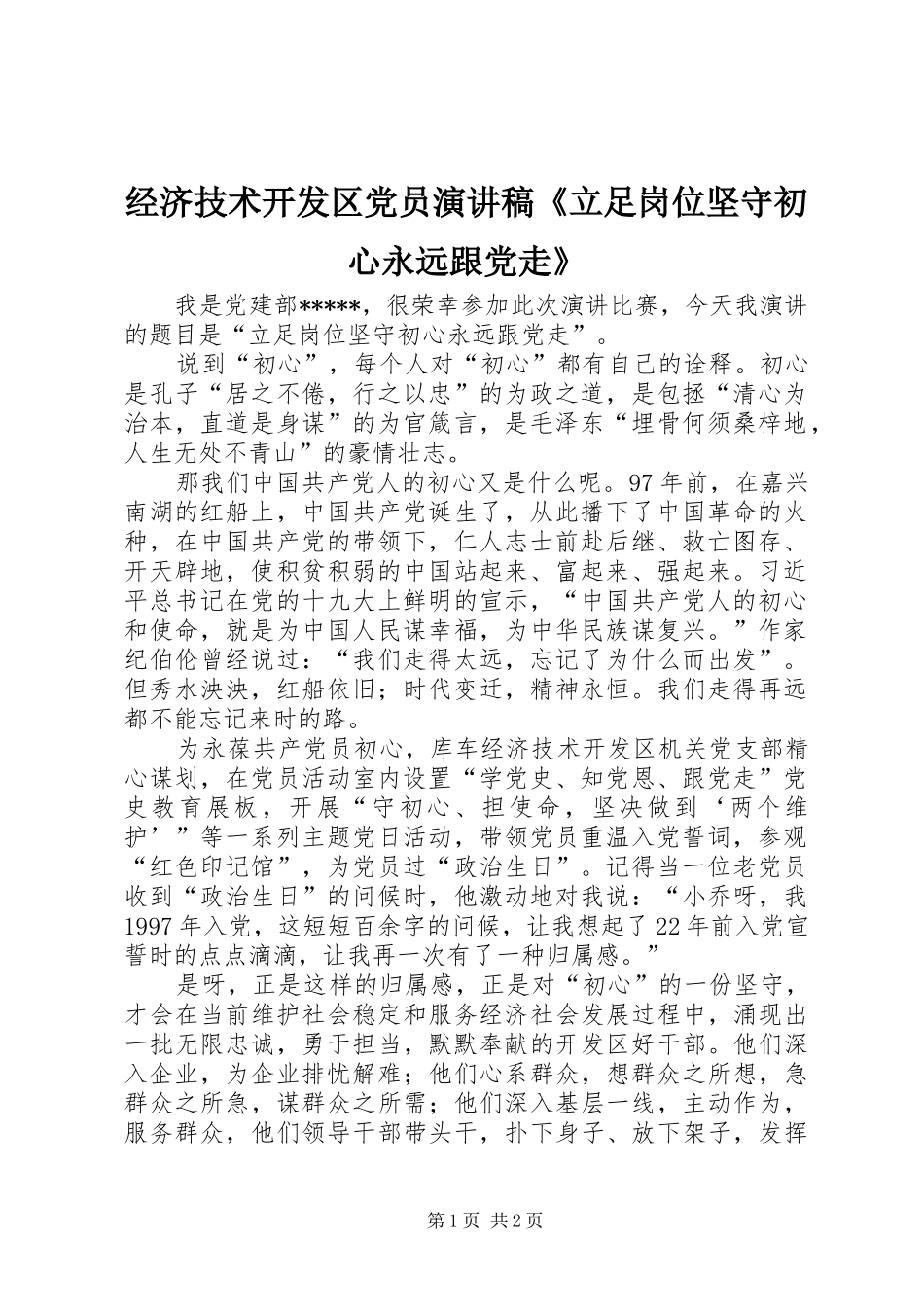 经济技术开发区党员演讲稿范文《立足岗位坚守初心永远跟党走》_第1页
