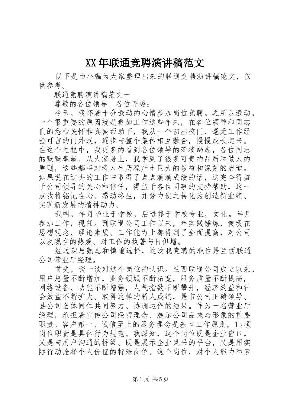 XX年联通竞聘演讲稿_第1页