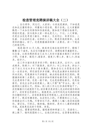 检查管理竞聘演讲稿范文大全（二）