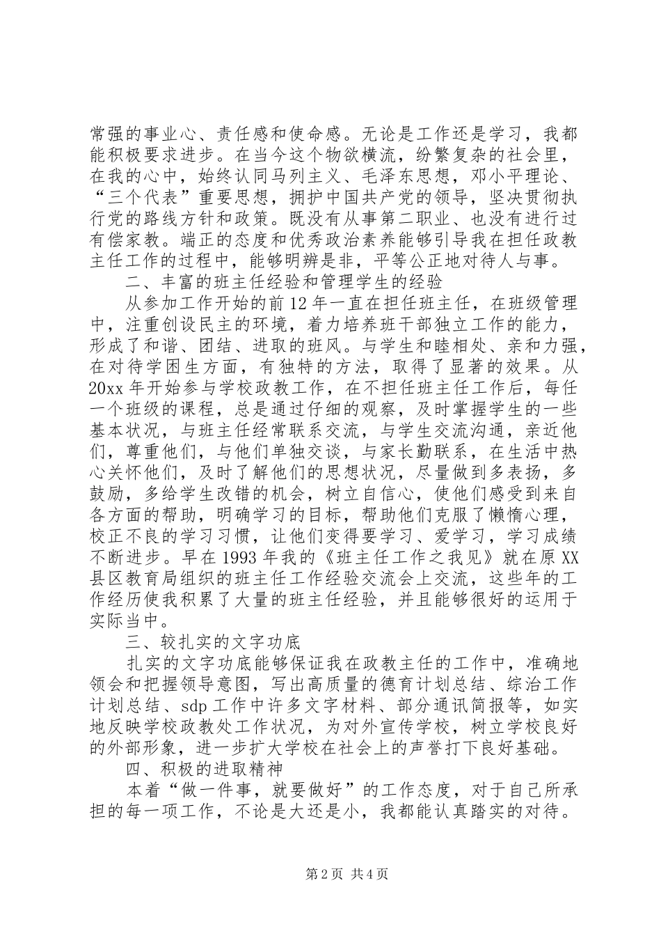 参加竞聘政教处主任演讲范文_第2页