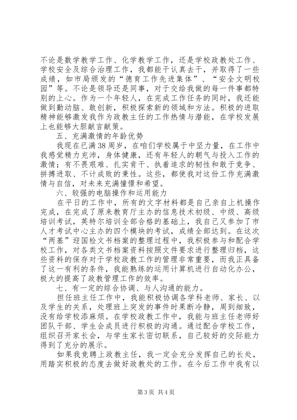 参加竞聘政教处主任演讲范文_第3页