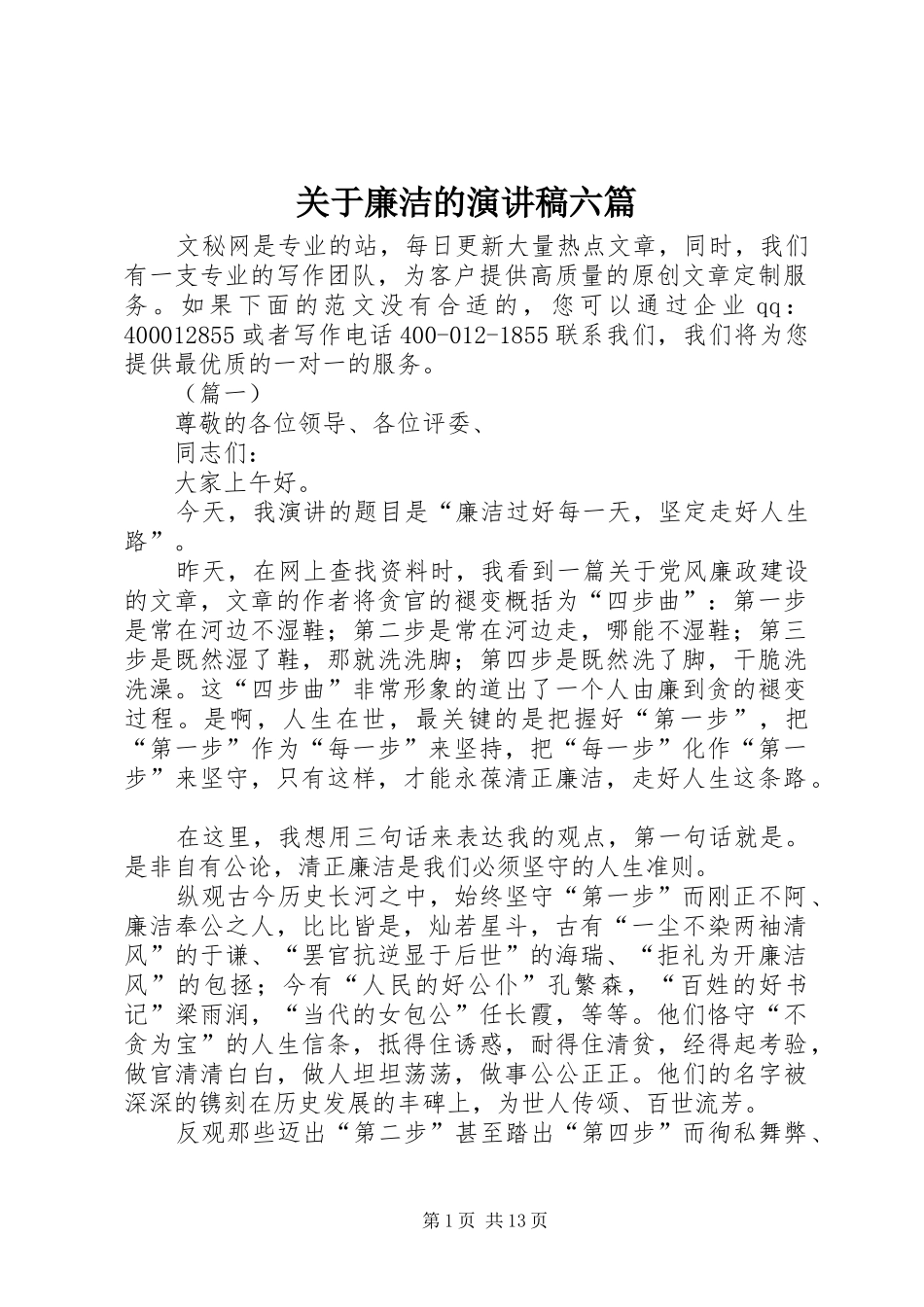 关于廉洁的演讲稿范文六篇_第1页