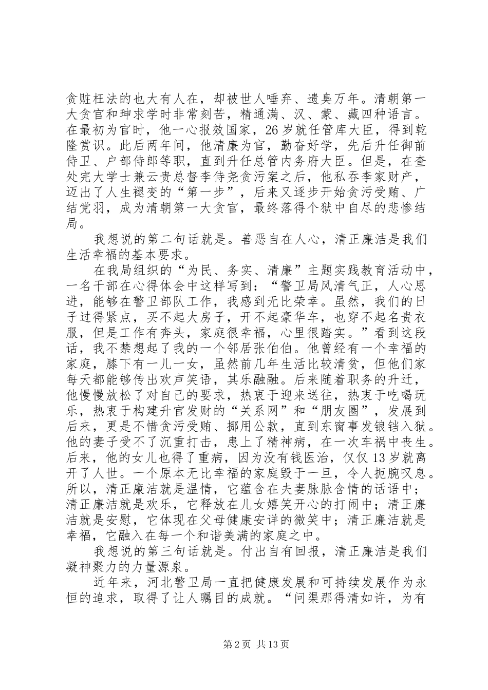 关于廉洁的演讲稿范文六篇_第2页