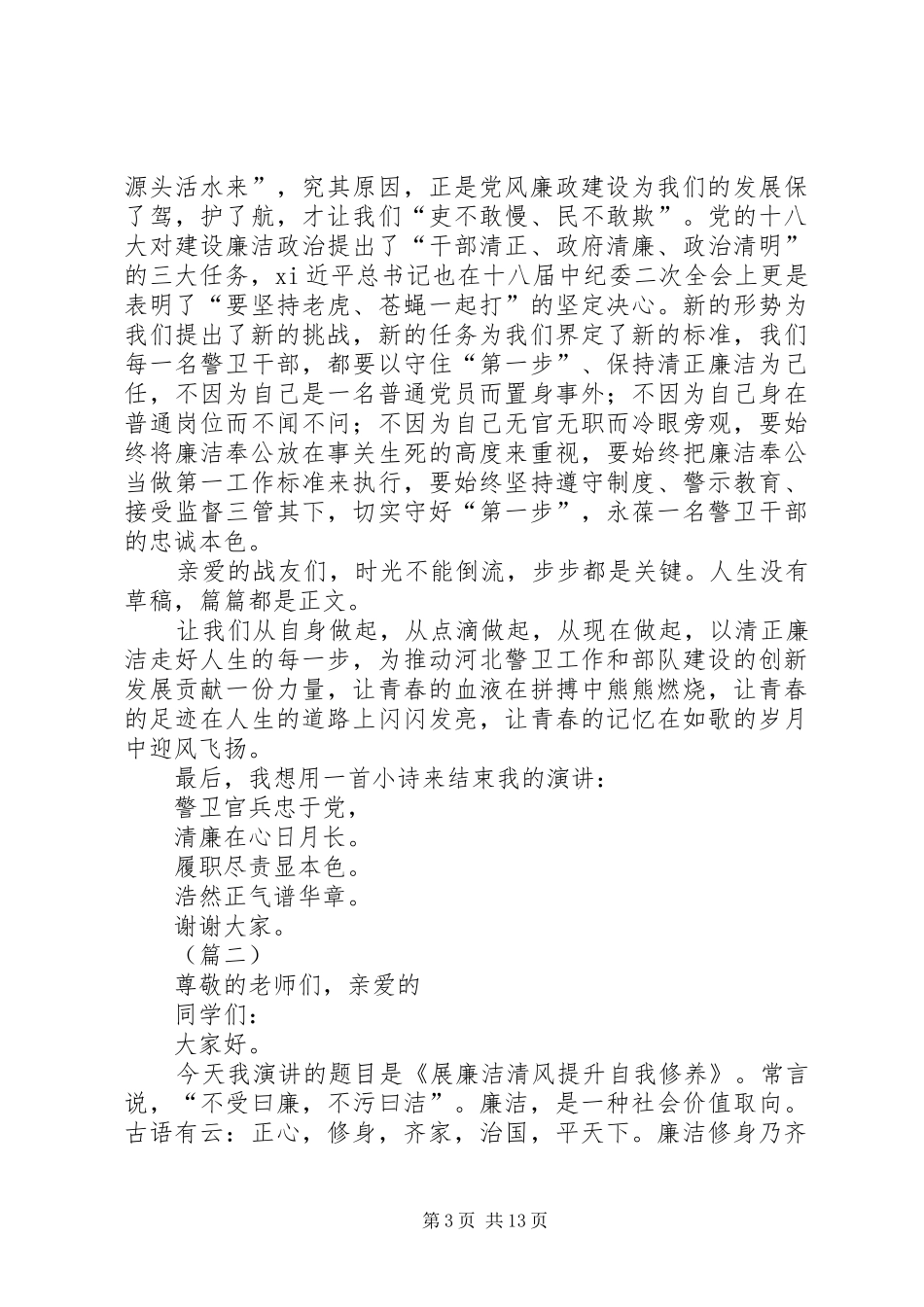 关于廉洁的演讲稿范文六篇_第3页