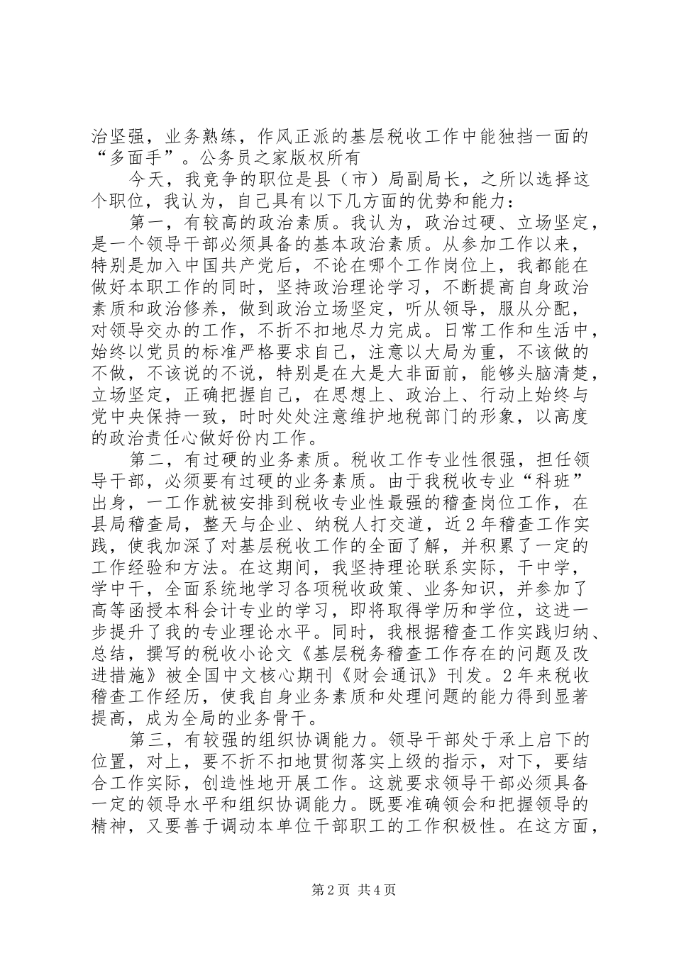 地税局副局长竞聘演讲稿范文_第2页