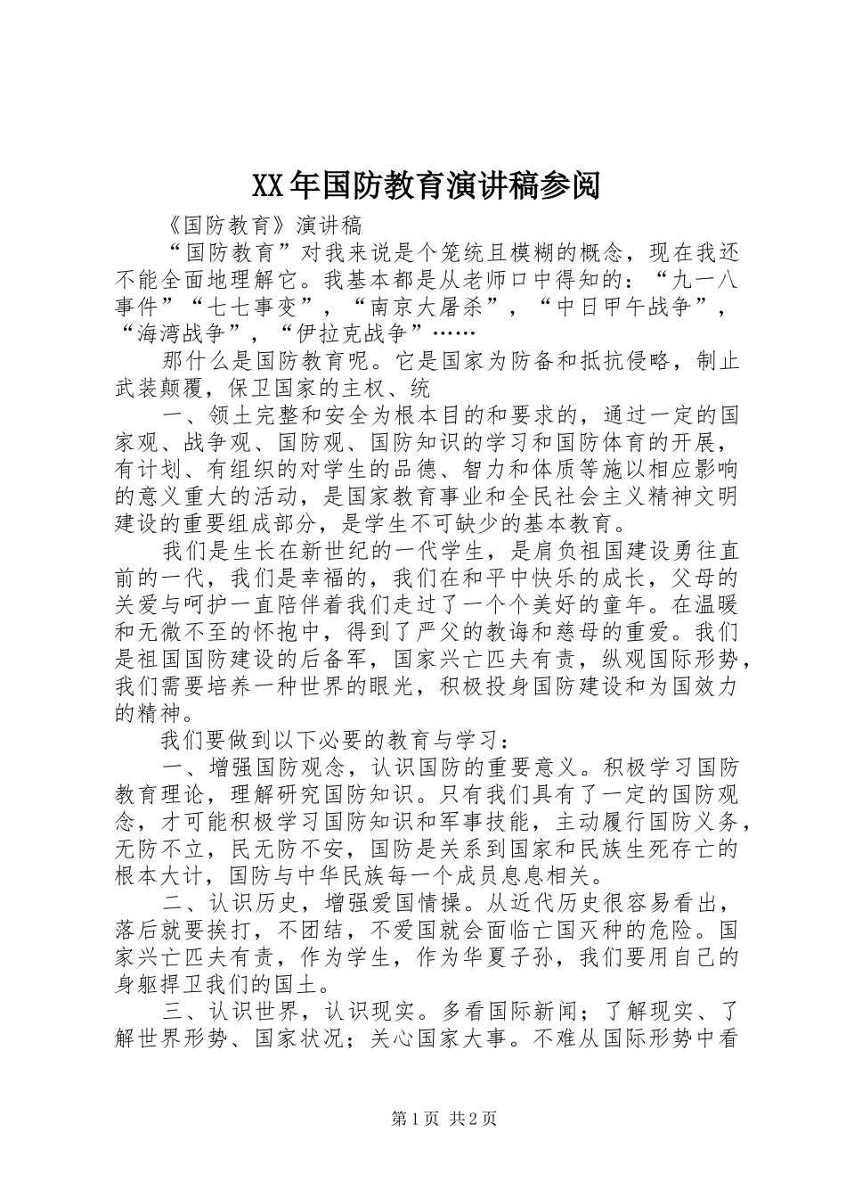 XX年国防教育致辞演讲稿参阅_第1页