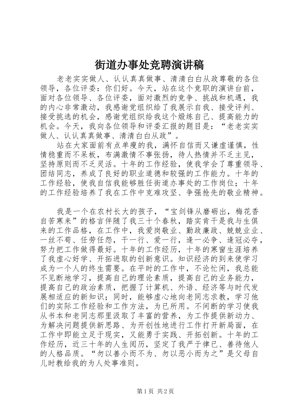 街道办事处竞聘演讲稿范文_第1页