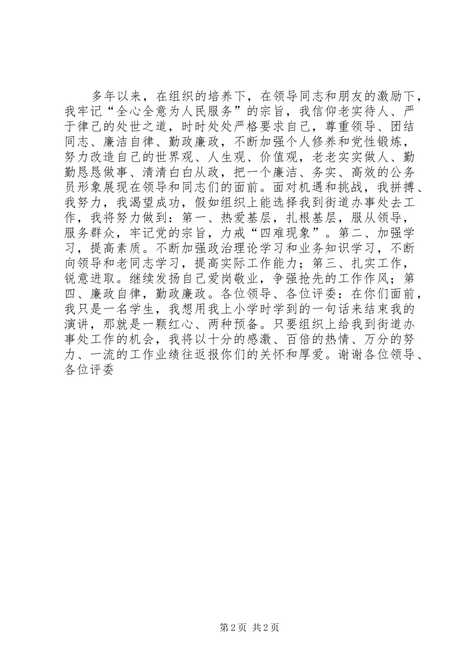 街道办事处竞聘演讲稿范文_第2页