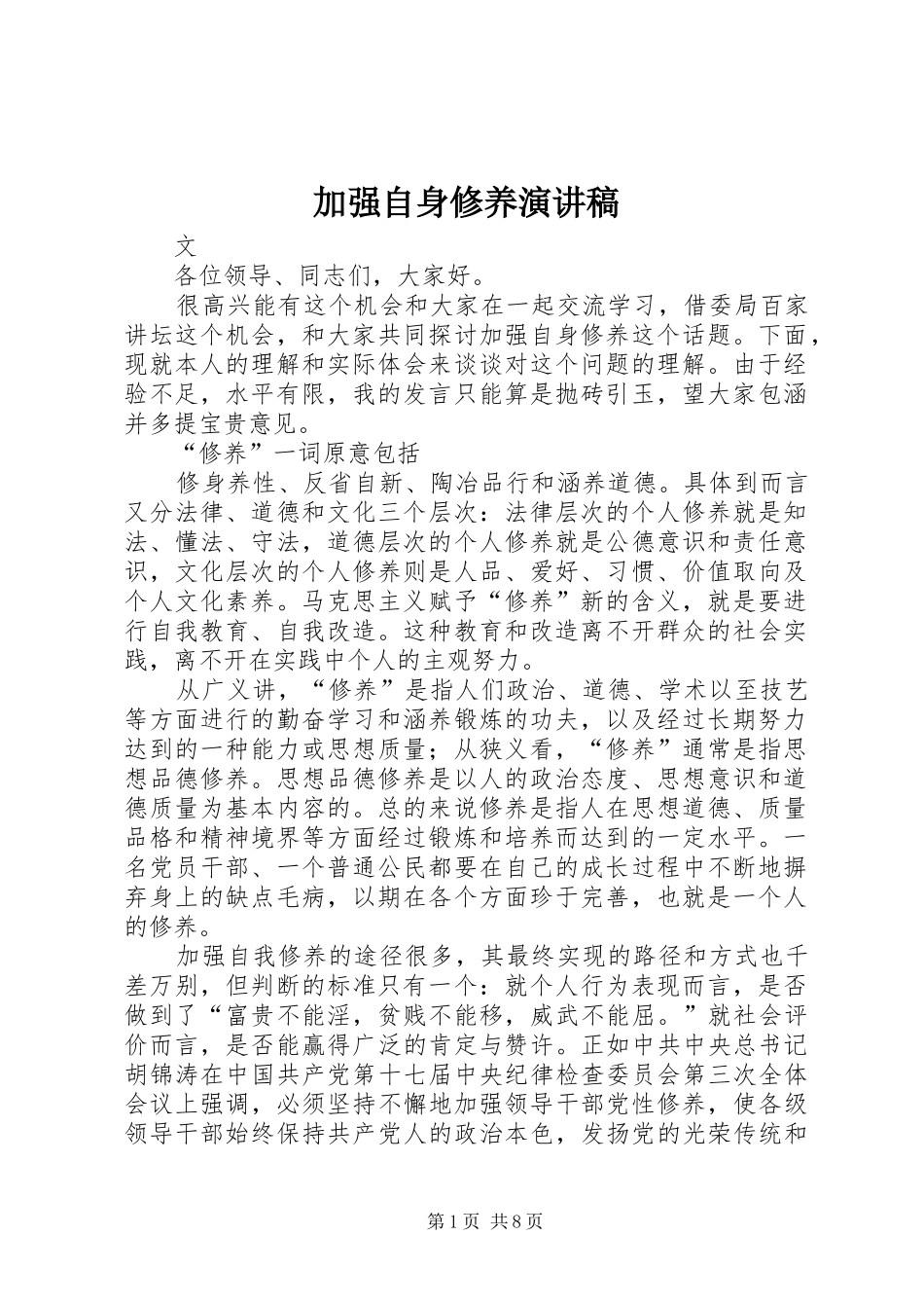 加强自身修养演讲稿范文_第1页