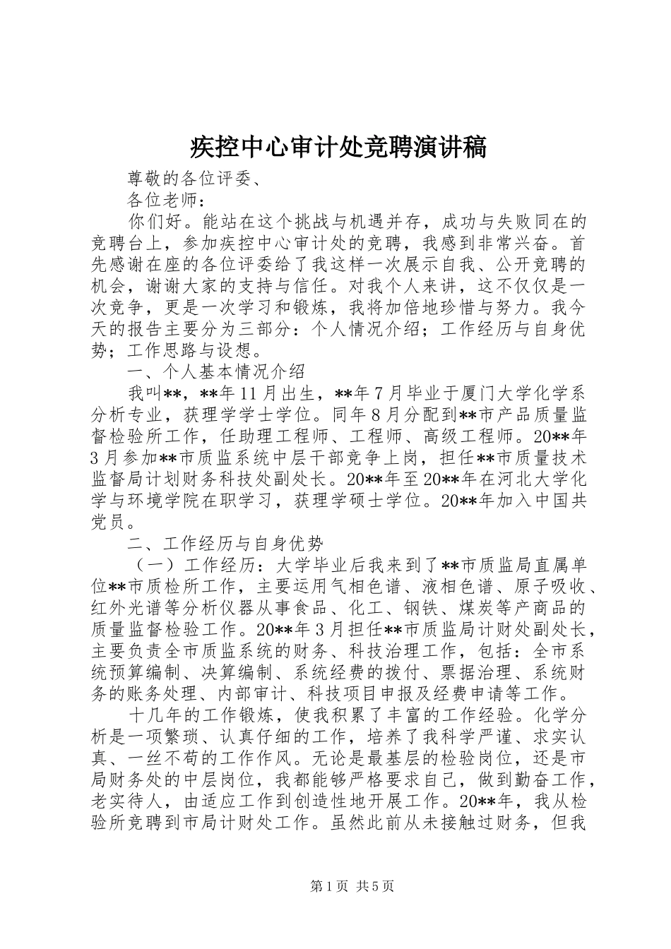 疾控中心审计处竞聘演讲稿范文_第1页