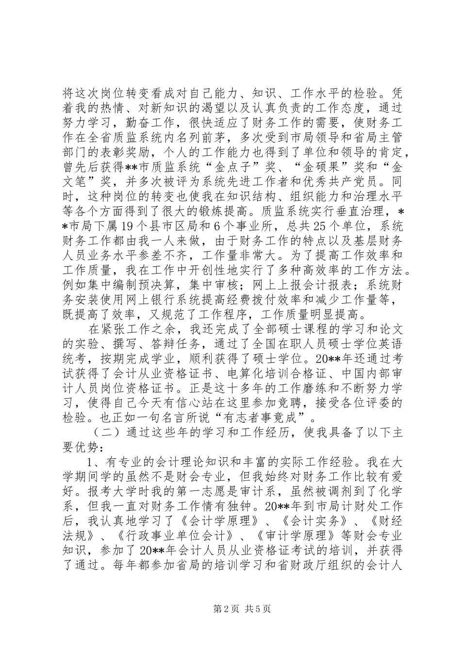疾控中心审计处竞聘演讲稿范文_第2页