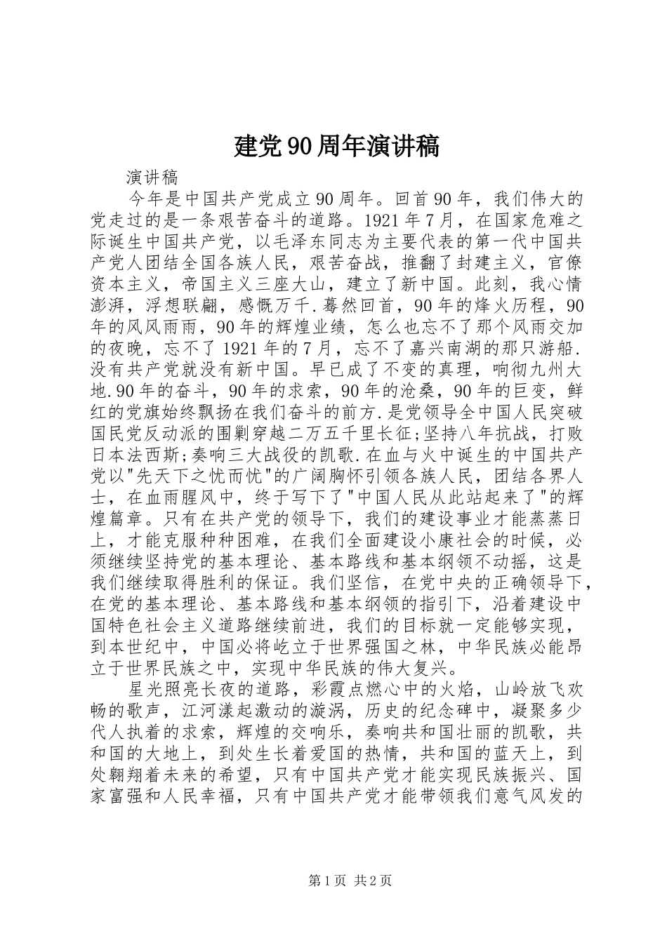 建党90周年致辞演讲稿_第1页