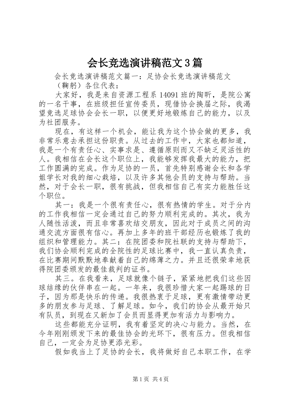 会长竞选演讲稿3篇_第1页