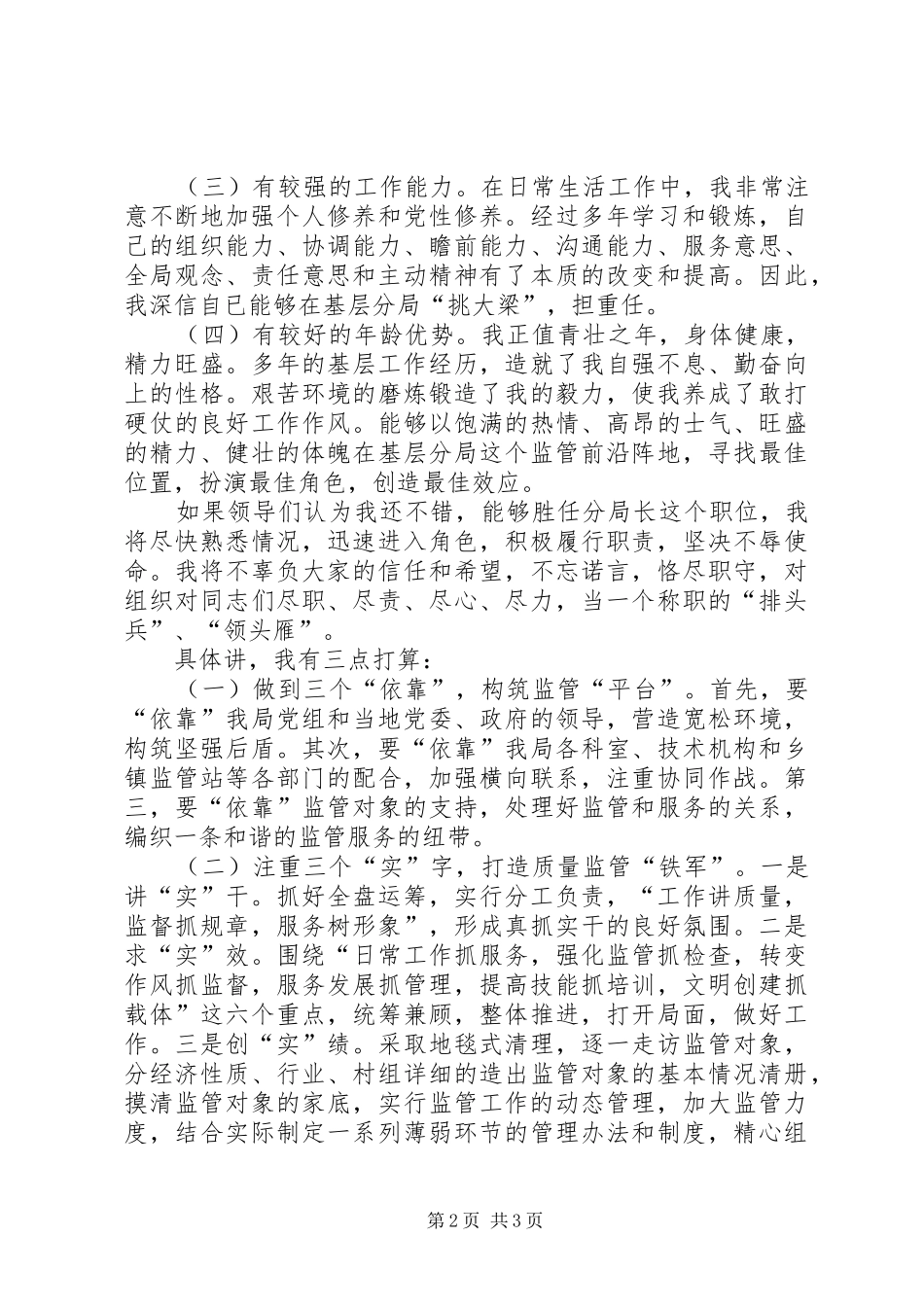 竞选监管分局长的演讲稿范文_第2页