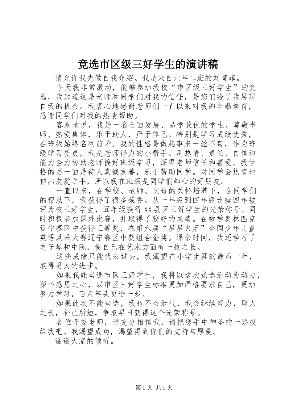 竞选市区级三好学生的演讲稿范文_第1页