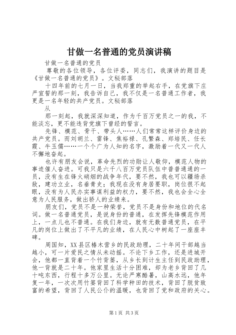 甘做一名普通的党员演讲_第1页