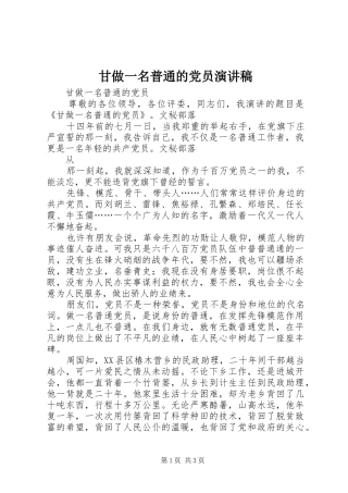 甘做一名普通的党员演讲