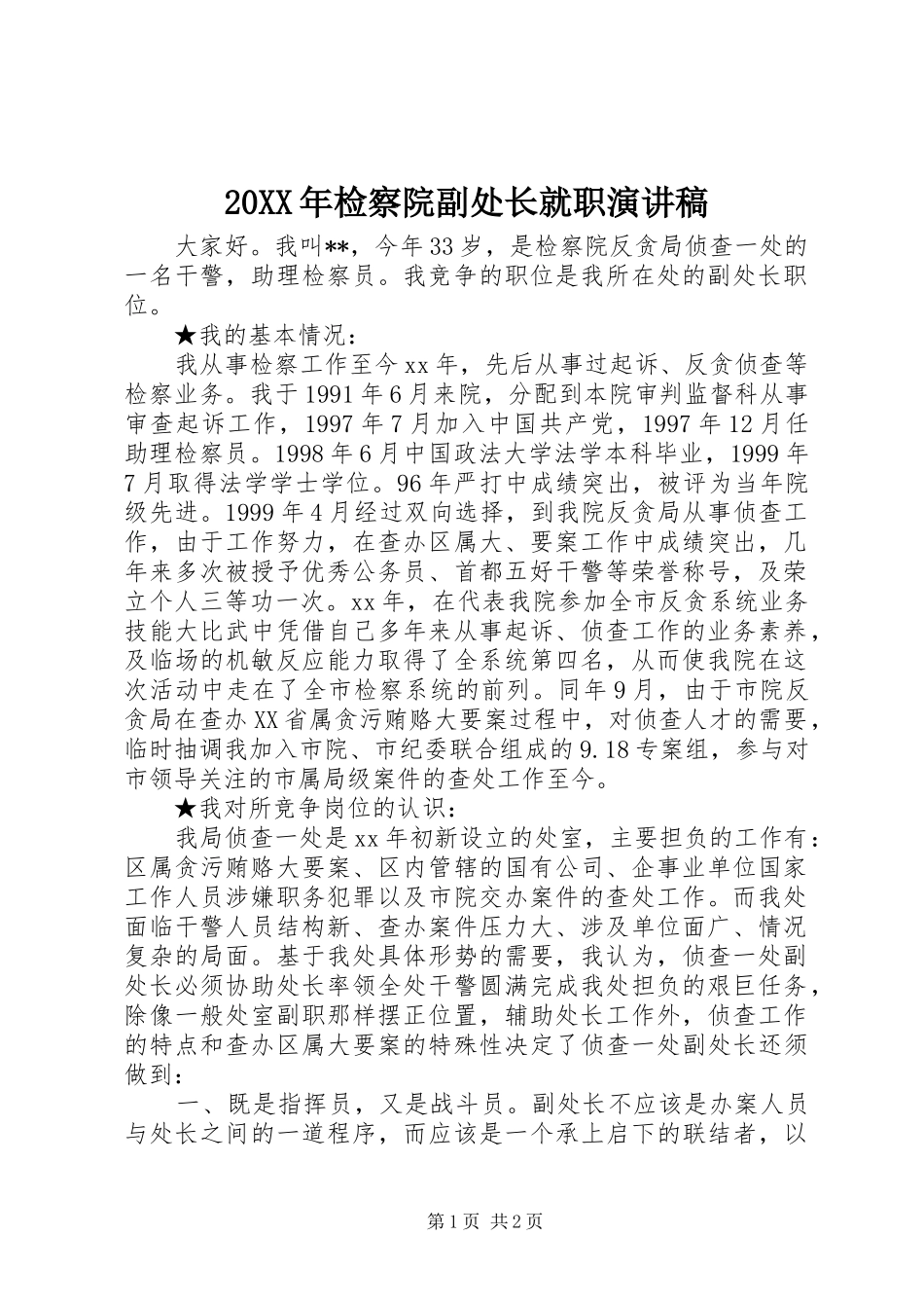 20XX年检察院副处长就职演讲_第1页