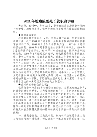 20XX年检察院副处长就职演讲