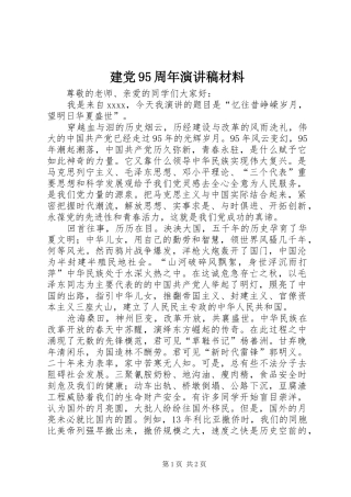 建党95周年演讲材料