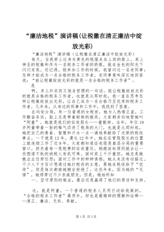 “廉洁地税”演讲范文(让税徽在清正廉洁中绽放光彩)