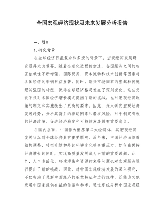 全国宏观经济现状及未来发展分析报告