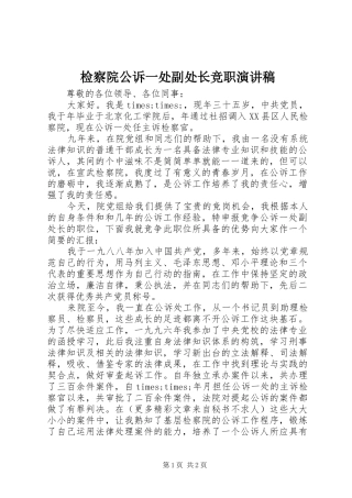 检察院公诉一处副处长竞职致辞演讲稿