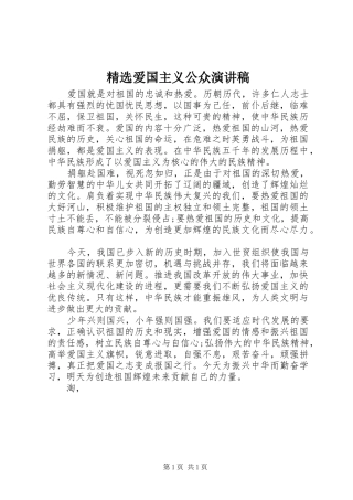 精选爱国主义公众演讲稿范文