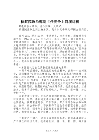 检察院政治部副主任竞争上岗演讲
