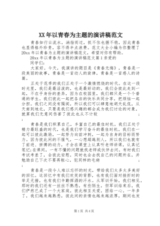 XX年以青春为主题的演讲稿