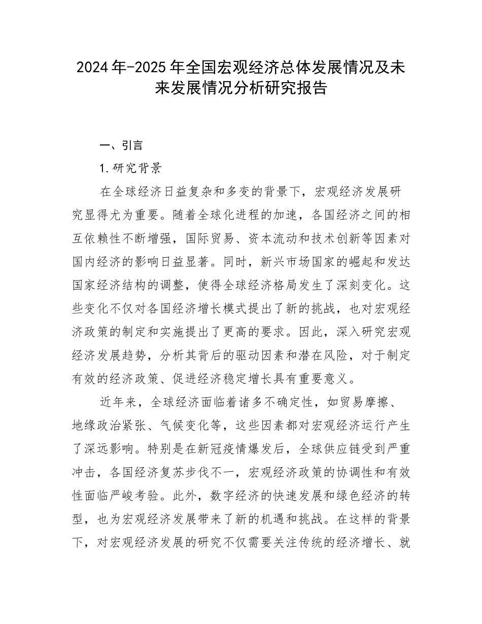 2024年-2025年全国宏观经济总体发展情况及未来发展情况分析研究报告_第1页