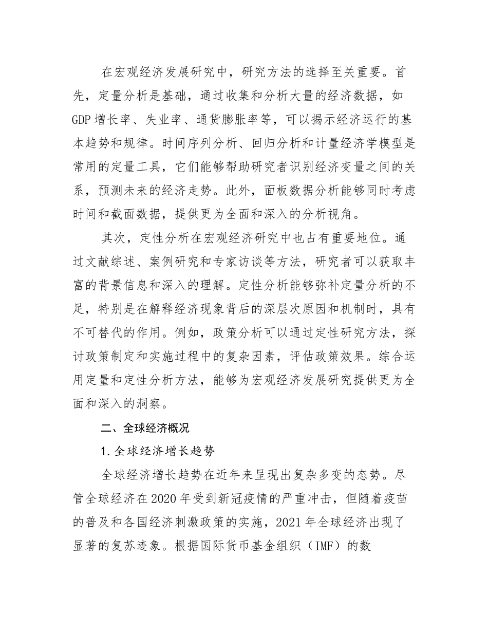 2024年-2025年全国宏观经济总体发展情况及未来发展情况分析研究报告_第3页