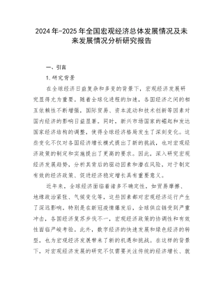 2024年-2025年全国宏观经济总体发展情况及未来发展情况分析研究报告