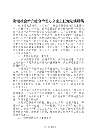 街道社会治安综合治理办公室主任竞选演讲范文