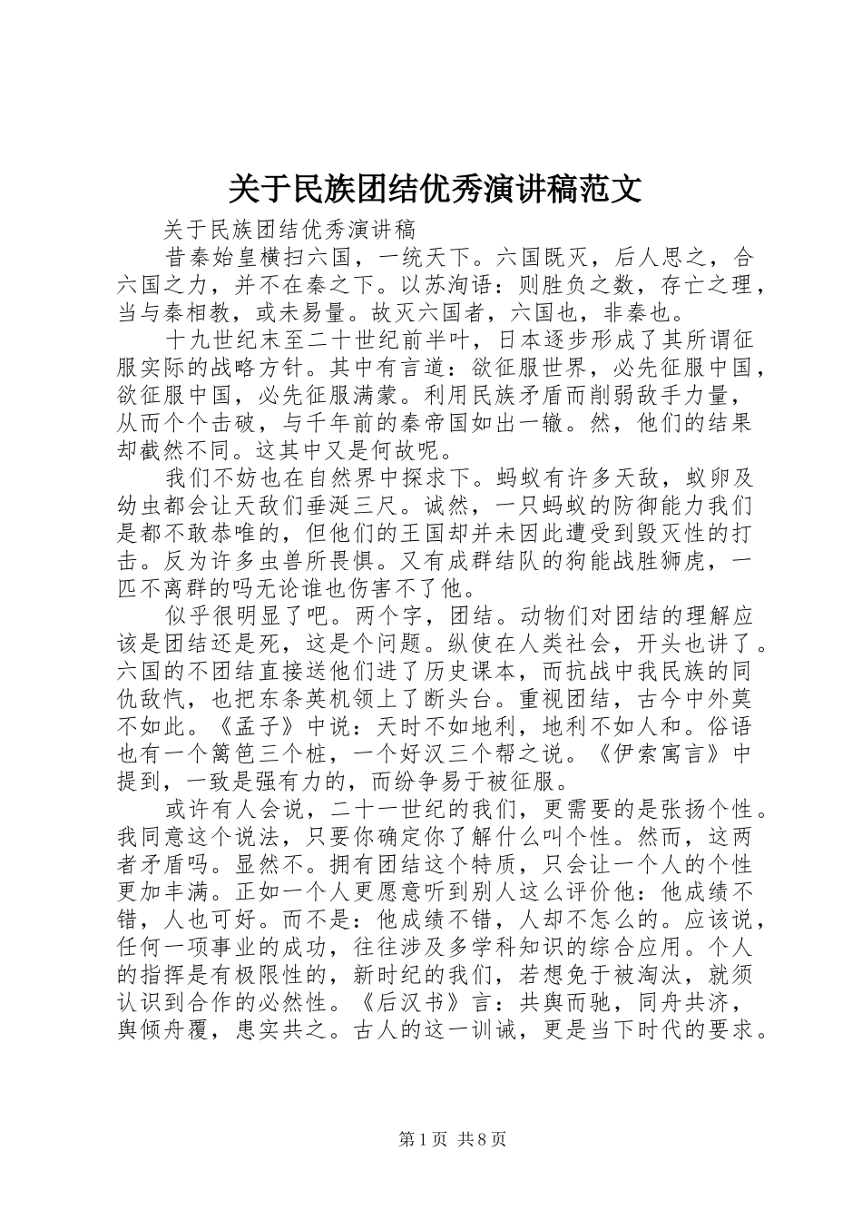 关于民族团结优秀演讲致辞范文_第1页