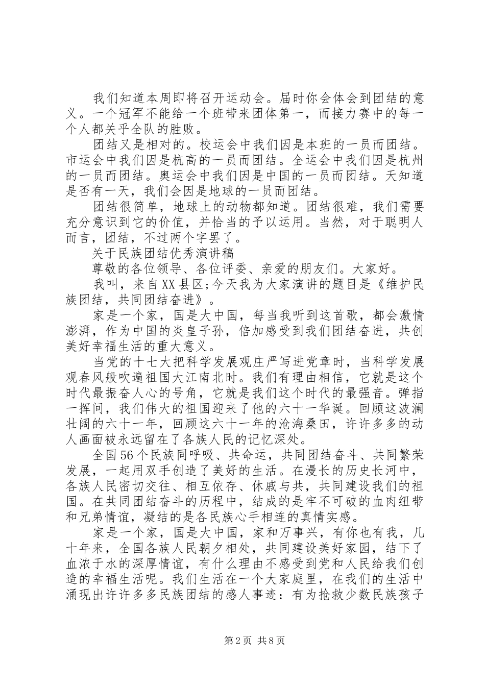 关于民族团结优秀演讲致辞范文_第2页