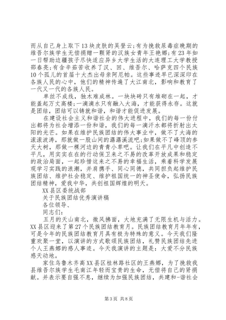 关于民族团结优秀演讲致辞范文_第3页