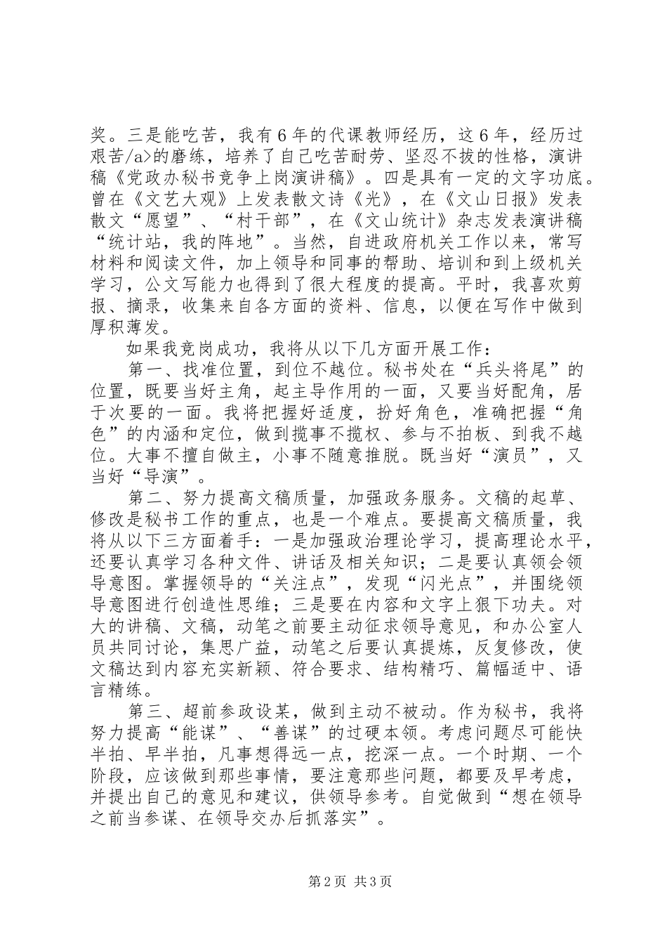 党政办秘书职位竞聘上岗演讲致辞[优秀范文五篇]_第2页