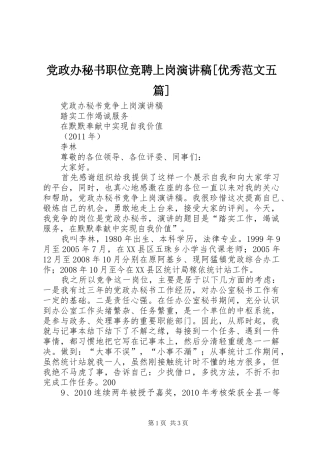 党政办秘书职位竞聘上岗演讲致辞[优秀范文五篇]