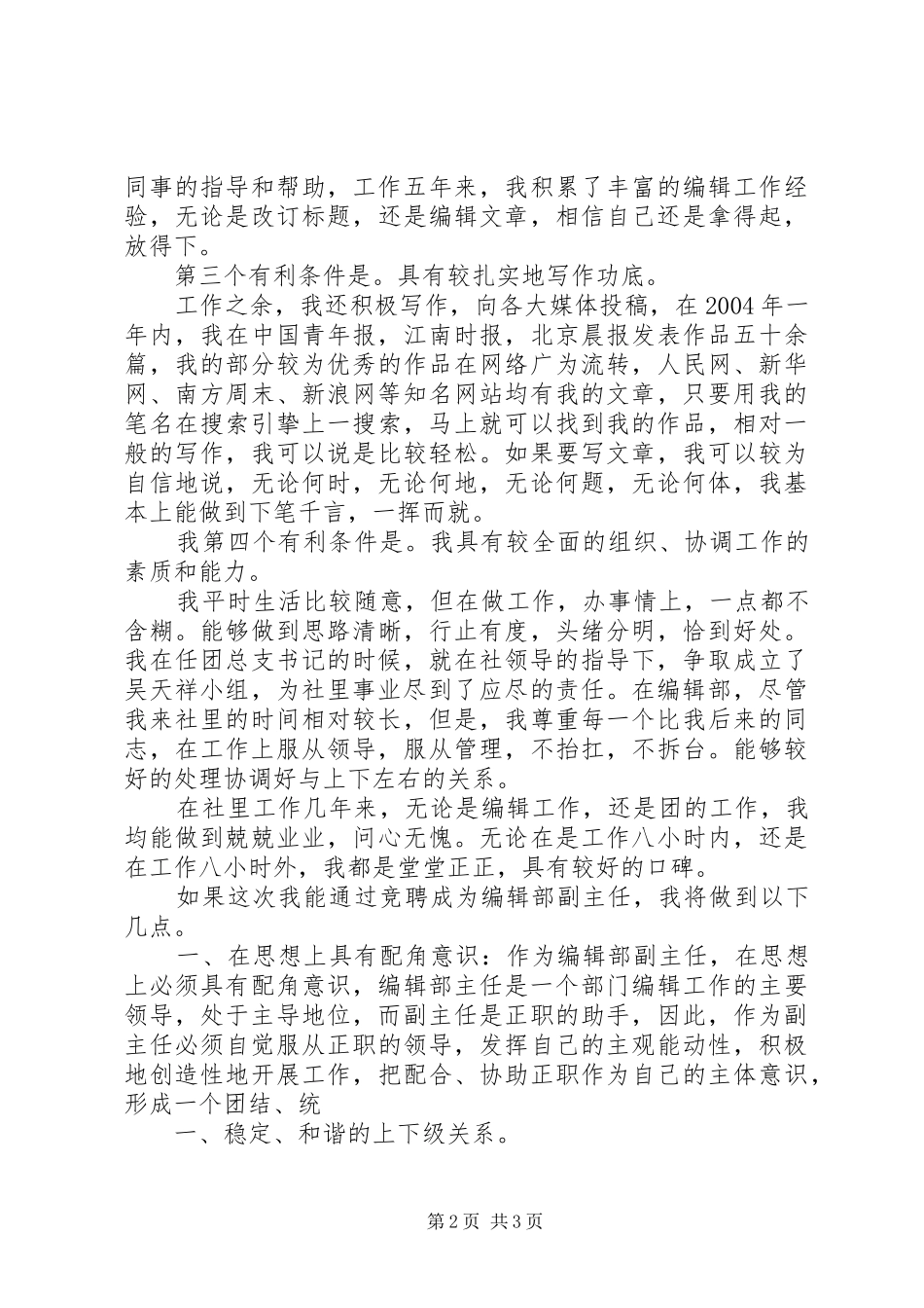 竞聘报社编辑部副主任演讲稿范文_第2页