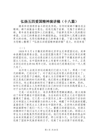 弘扬五四爱国精神演讲稿范文（十八篇）