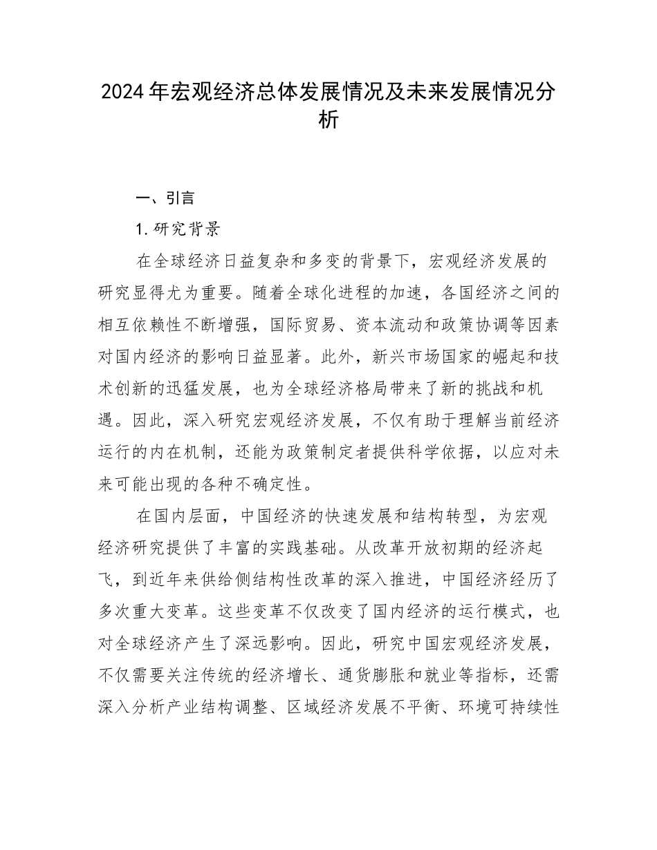 2024年宏观经济总体发展情况及未来发展情况分析_第1页